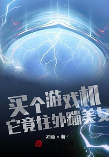 買個(gè)游戲機(jī),它竟往外蹦美女