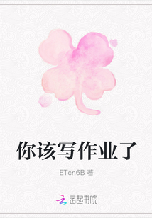你該寫作業了