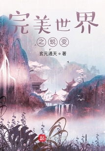 完美世界之蛻變