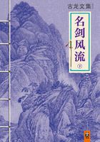 古龙文集：名剑风流（下）