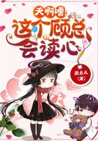 天啊嚕！這個顧總會讀心！在線閱讀