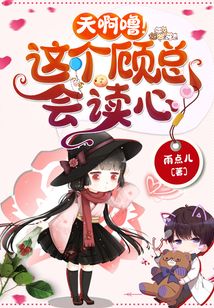 天啊嚕！這個顧總會讀心！