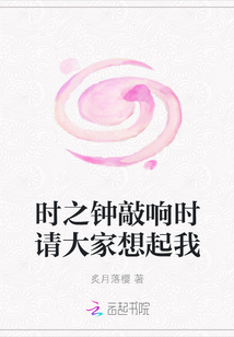 時(shí)之鐘敲響時(shí)請(qǐng)大家想起我