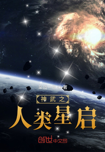 神武之人類星啟