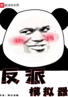 反派模擬器在線閱讀