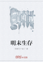 明末生存在线阅读