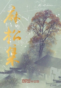 麻松集