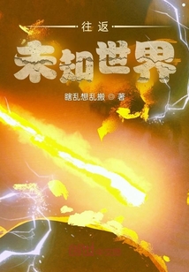 往返未知世界