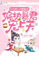 穿書后，小嬌包被偏執暴君寵上天在線閱讀