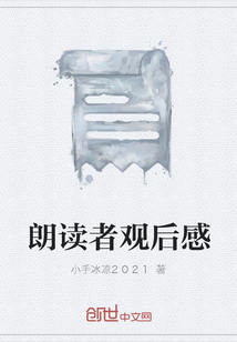 朗讀者觀后感
