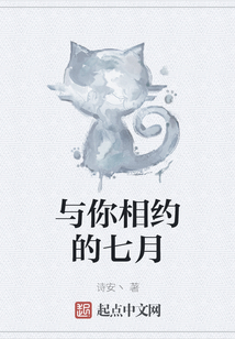 與你相約的七月