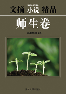 文摘小說精品：師生卷