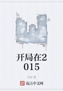 開局在2015