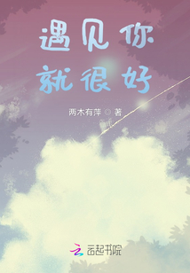 遇見你就很好