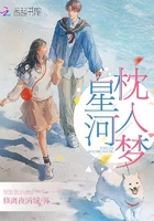 星河枕入夢在線閱讀