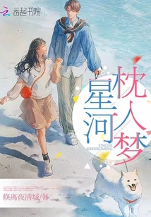 星河枕入夢