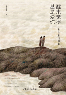 醒來覺得甚是愛你：朱生豪情書集