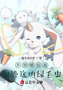 開局模擬器,你管這叫綠毛蟲?