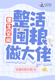 重生空間：整活囤糧做大佬