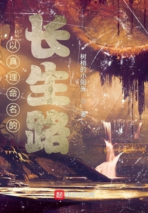 以真理命名的長生路