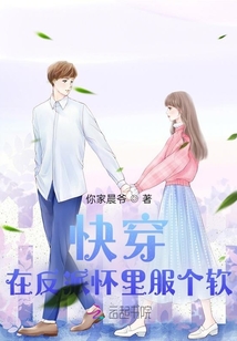 快穿：在反派懷里服個軟