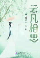 云凡相思在線閱讀