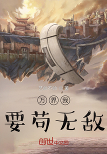 萬界我要茍無敵