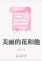 美麗的花和他在線閱讀