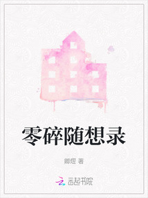 零碎隨想錄