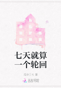 七天就算一個輪回