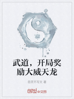 武道，开局奖励大威天龙在线阅读