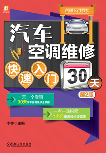 汽車空調維修快速入門30天(第2版)