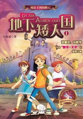 魔法王国历险记1:地下矮人国最新章节全文无弹窗在线阅读-QQ阅读中文历史网