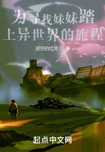 為尋找妹妹踏上異世界的旅程