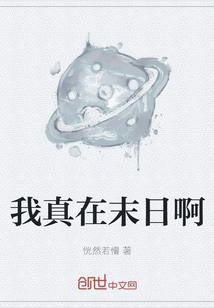 我真在末日啊