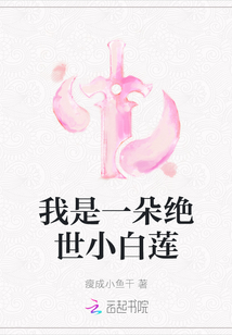 我是一朵絕世小白蓮