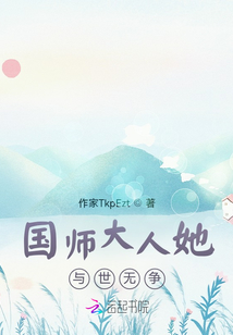 国师大人她与世无争