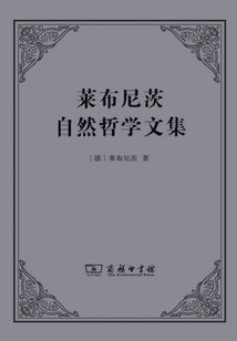 萊布尼茨自然哲學文集