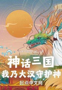 神話三國：我乃大漢守護神