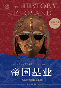 帝國基業(yè)：從史前到金雀花王朝（英格蘭史六部曲1）