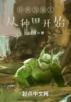 异界当领主从种田开始在线阅读