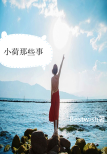 小荷那些事