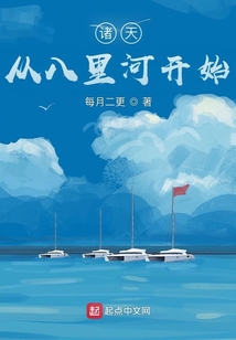 諸天：從八里河開始