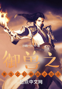 御獸之重生之后神器才激活