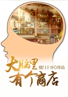 大腦里有個(gè)商店在線閱讀