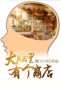 大腦里有個商店