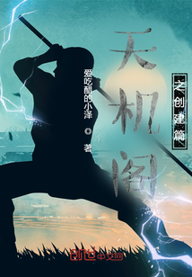 天機閣之創建篇