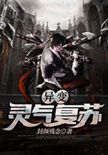 异变：灵气复苏在线阅读