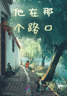 他在那個路口