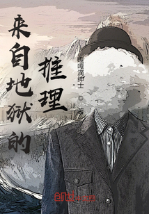 來(lái)自地獄的推理
